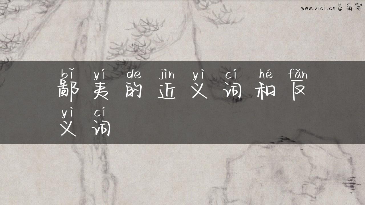 鄙夷的近义词和反义词
