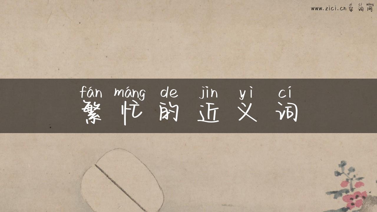 繁忙的近义词