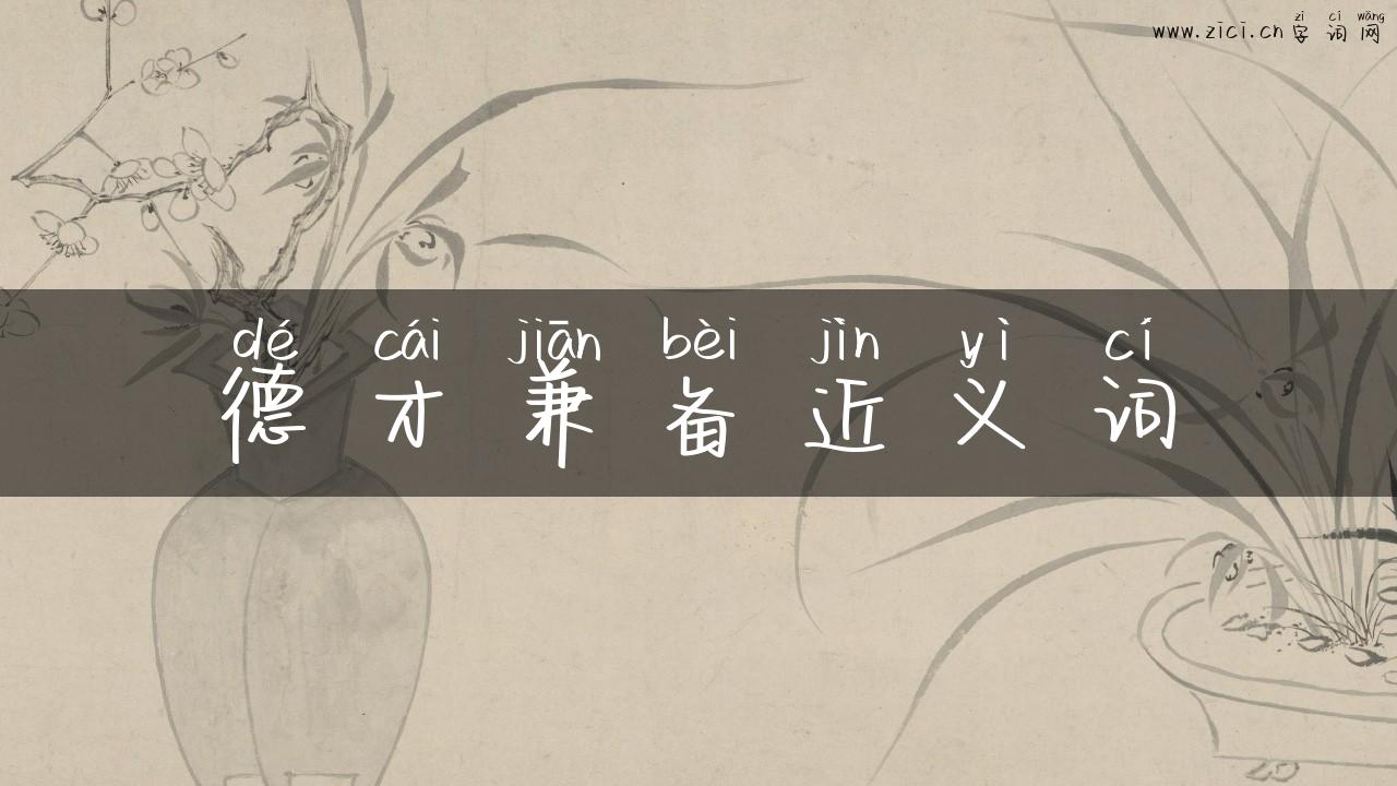 德才兼备近义词