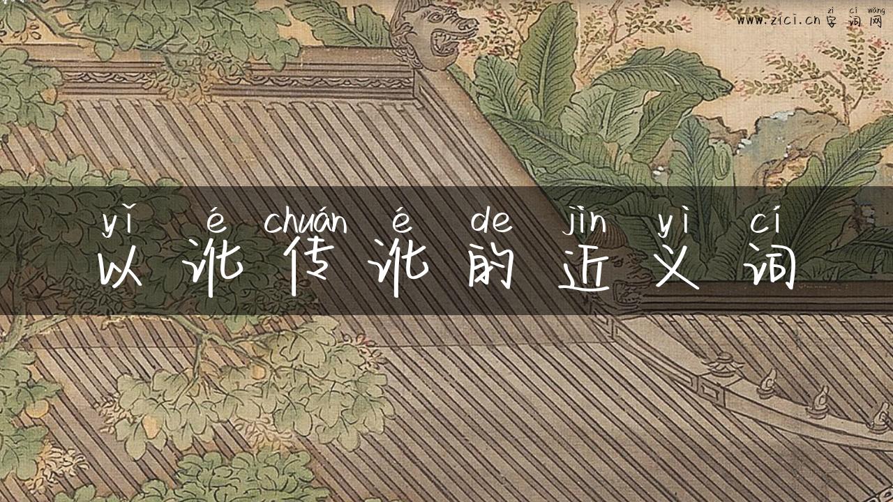 以讹传讹的近义词