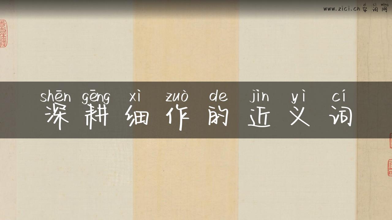 深耕细作的近义词