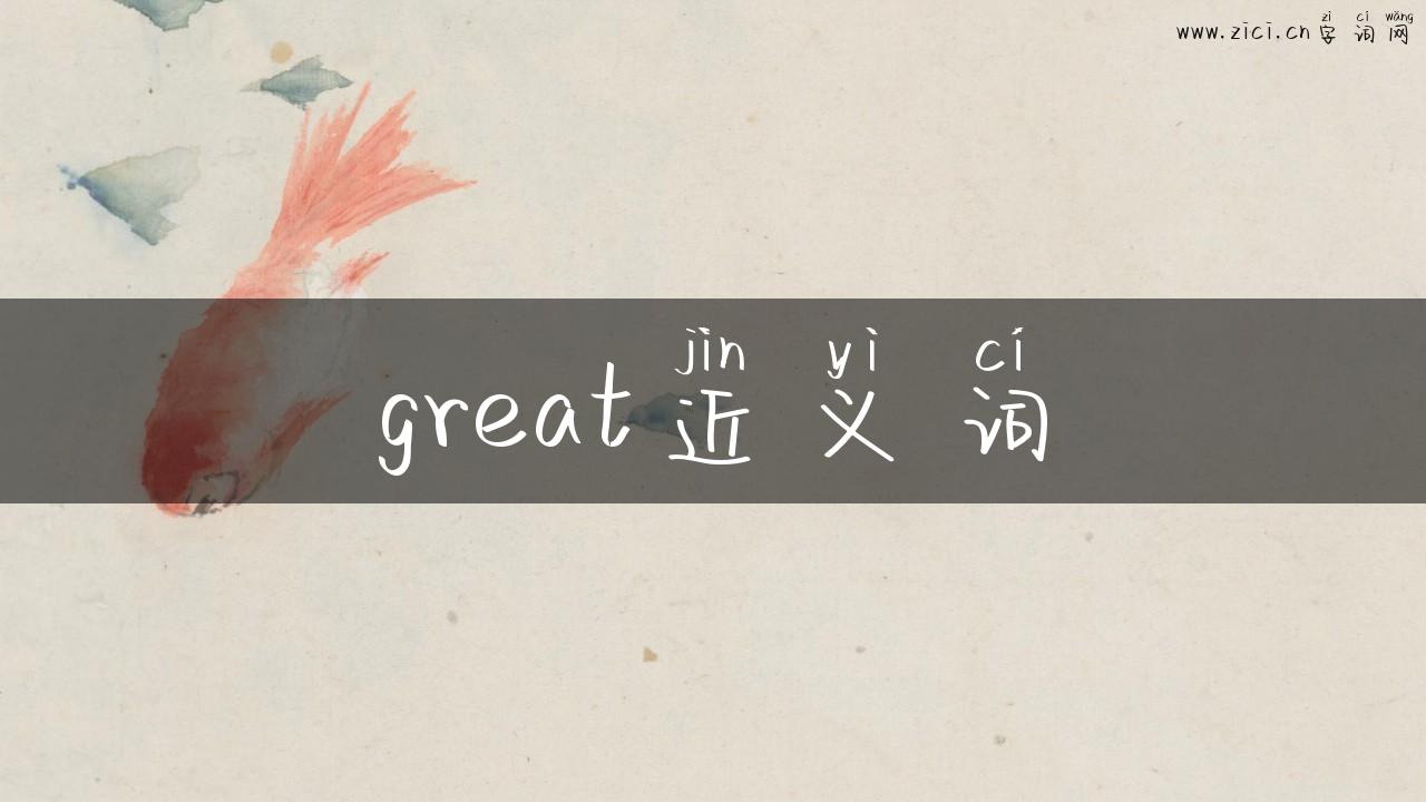 great近义词