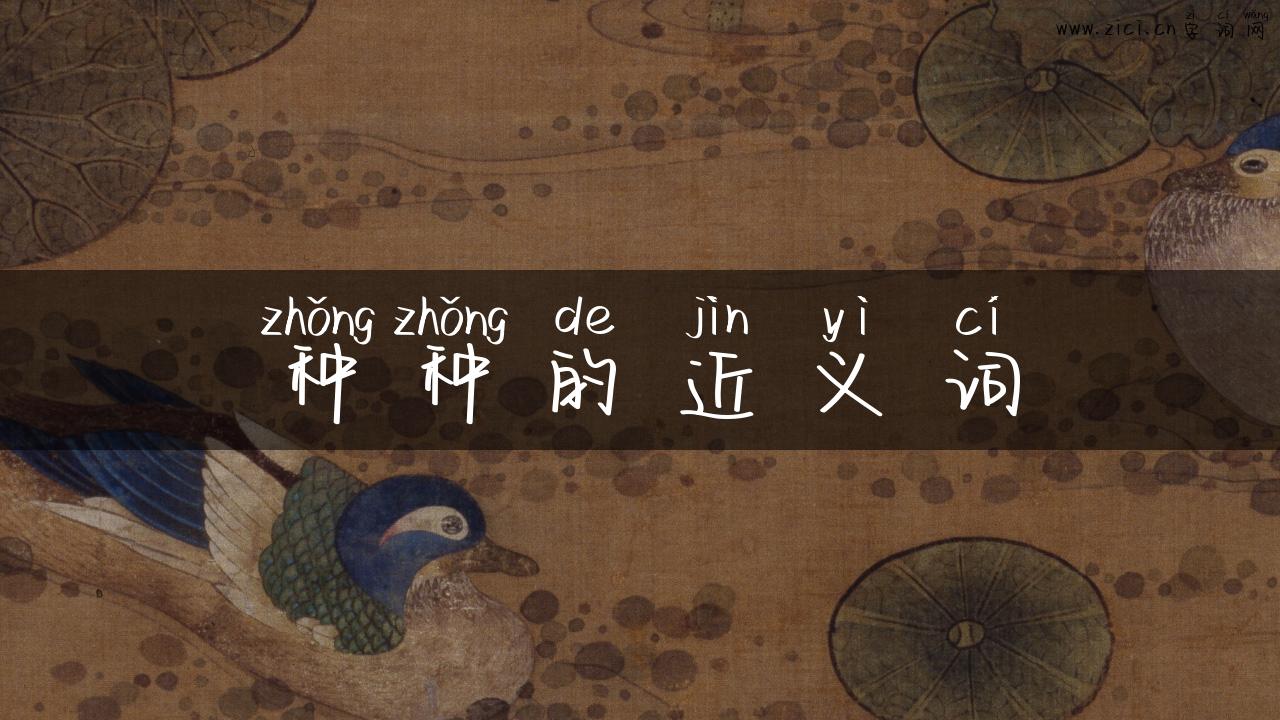 种种的近义词