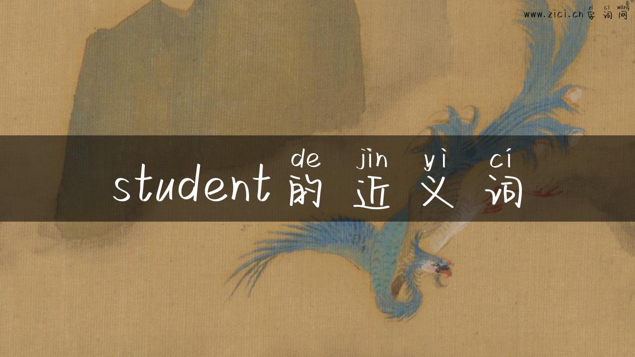 student的近义词