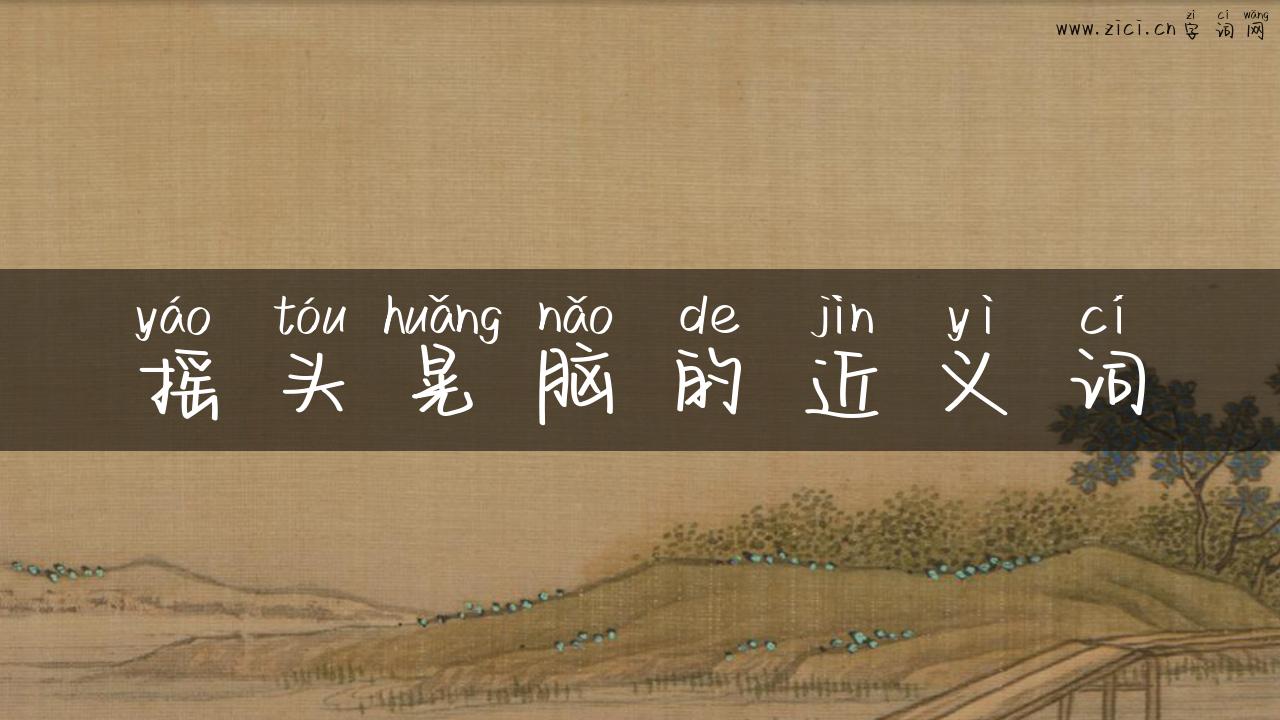 摇头晃脑的近义词