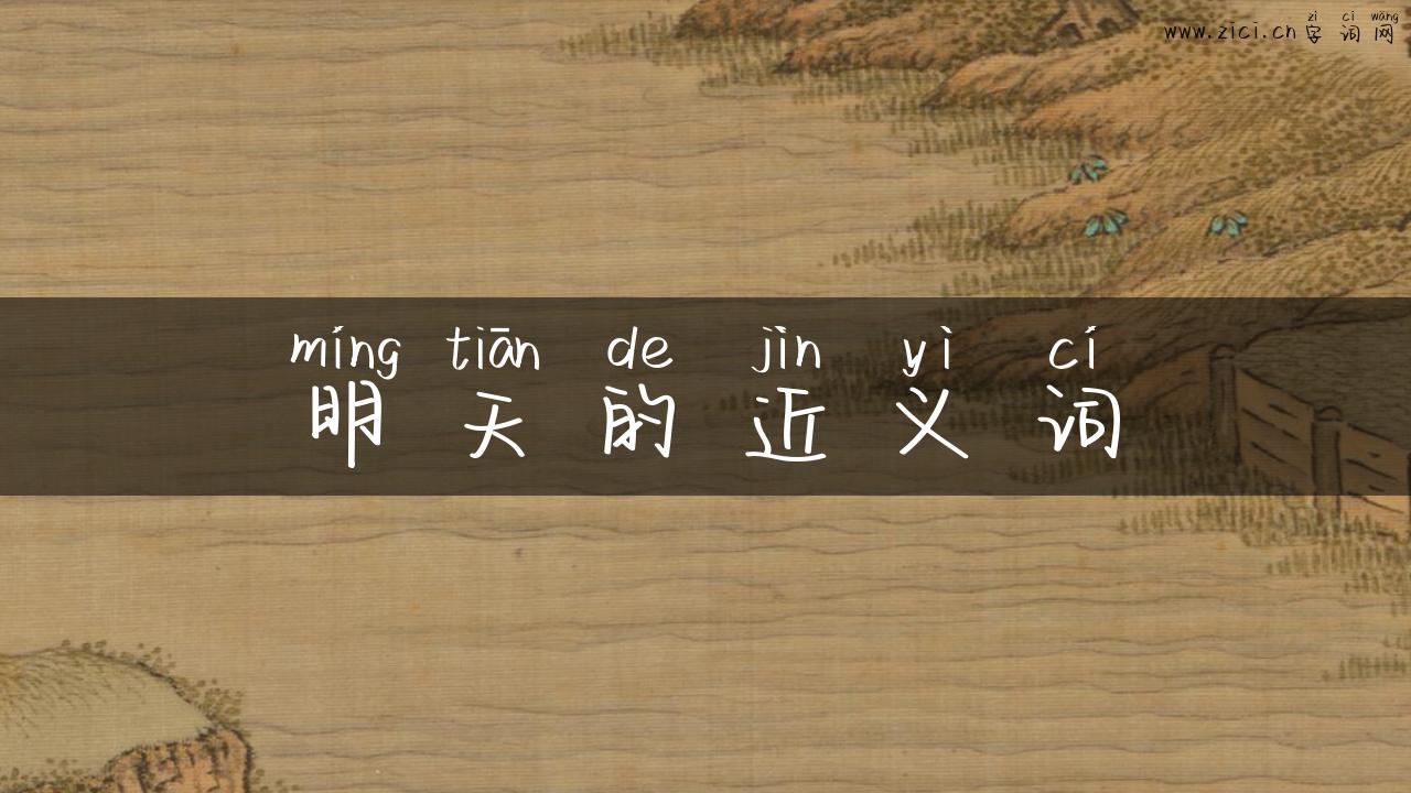 明天的近义词