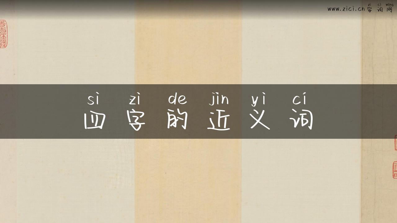四字的近义词