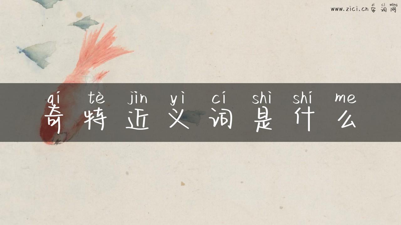 奇特近义词是什么