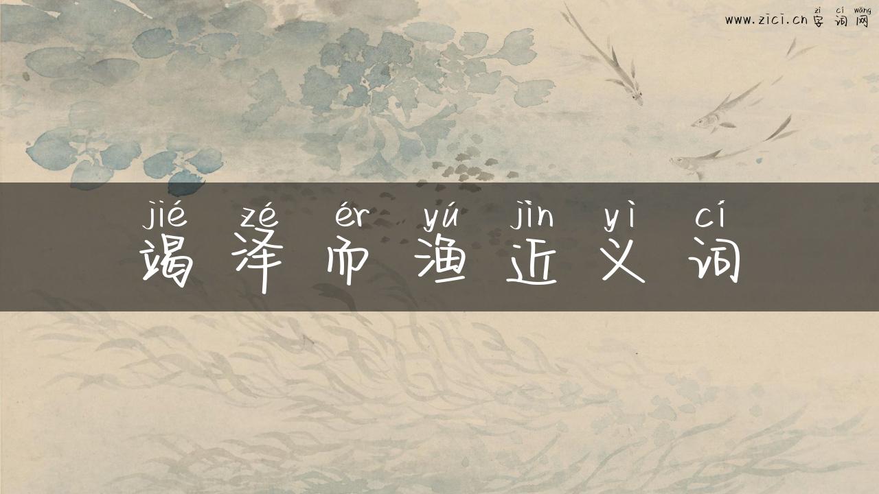 竭泽而渔近义词