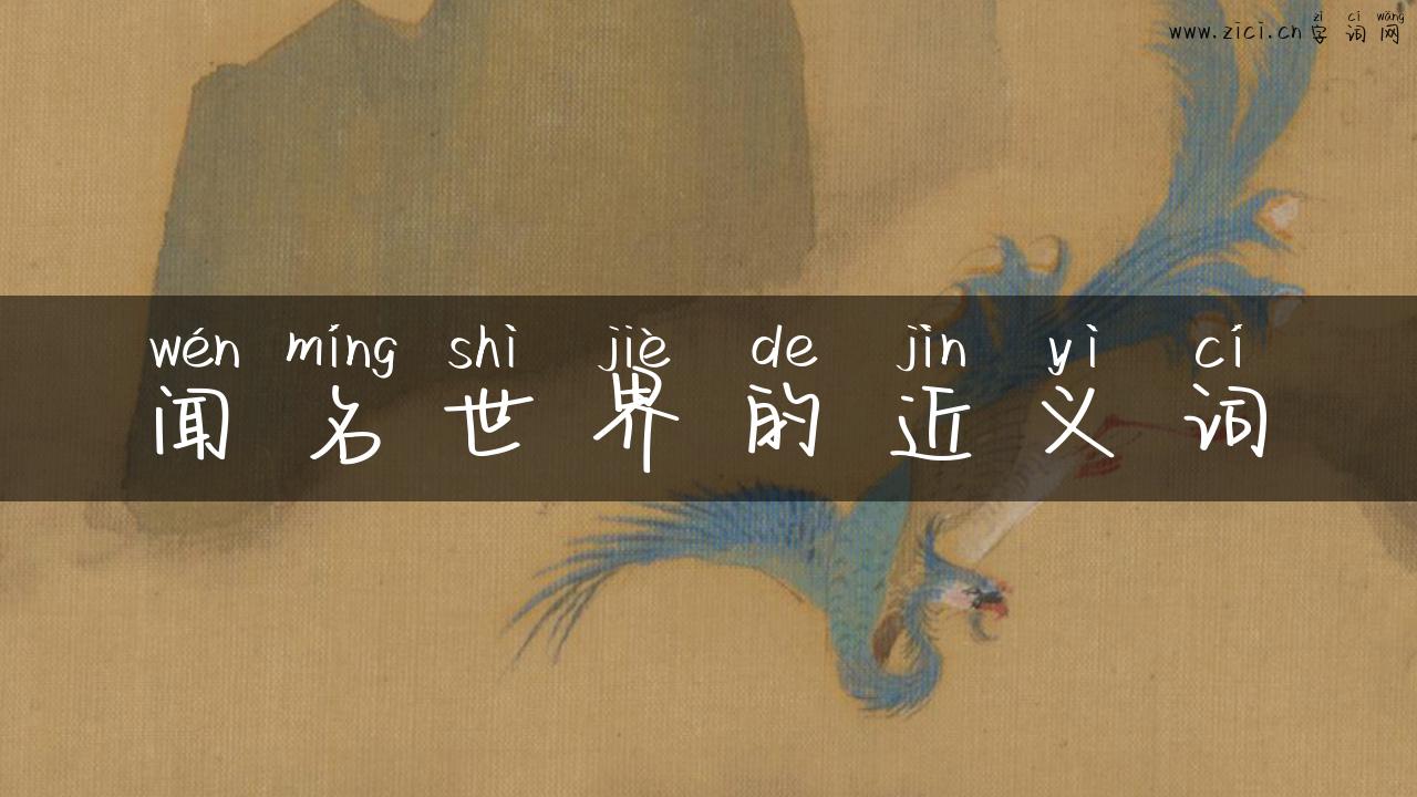 闻名世界的近义词