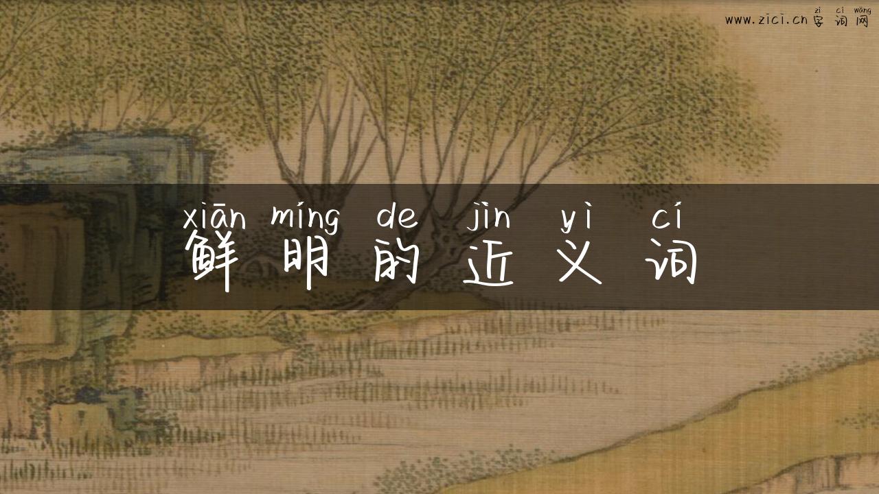 鲜明的近义词