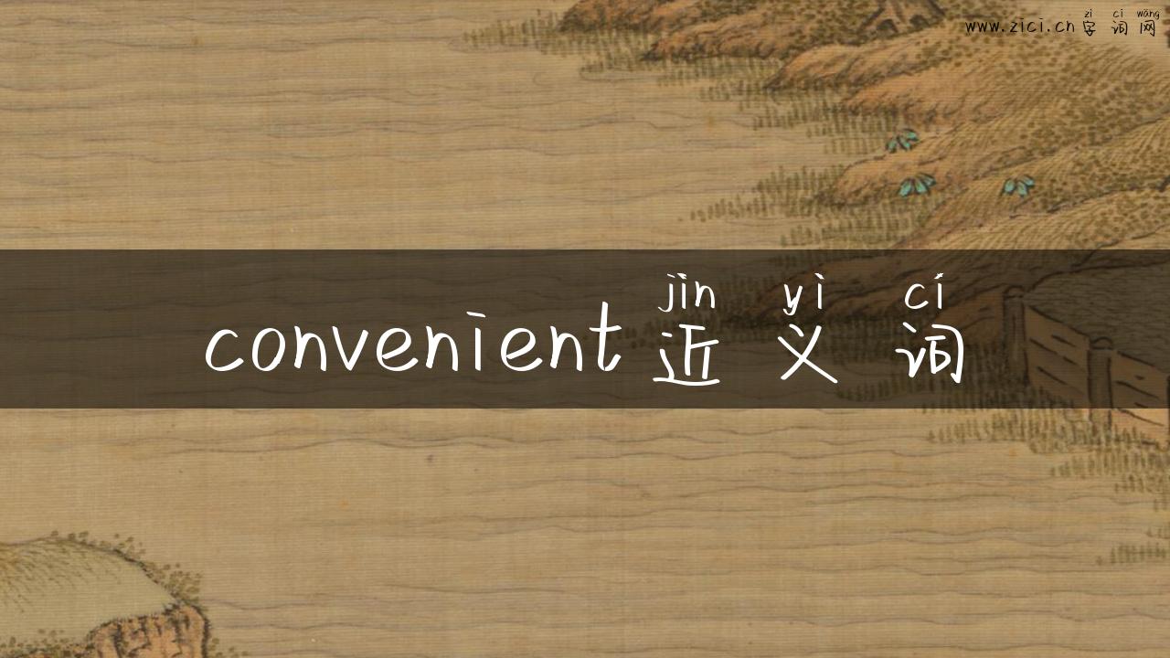 convenient近义词