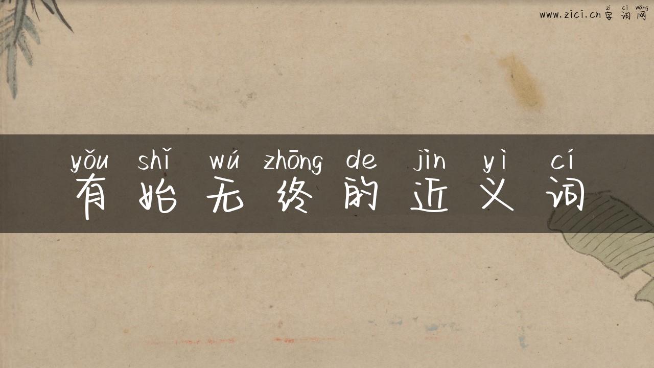 有始无终的近义词