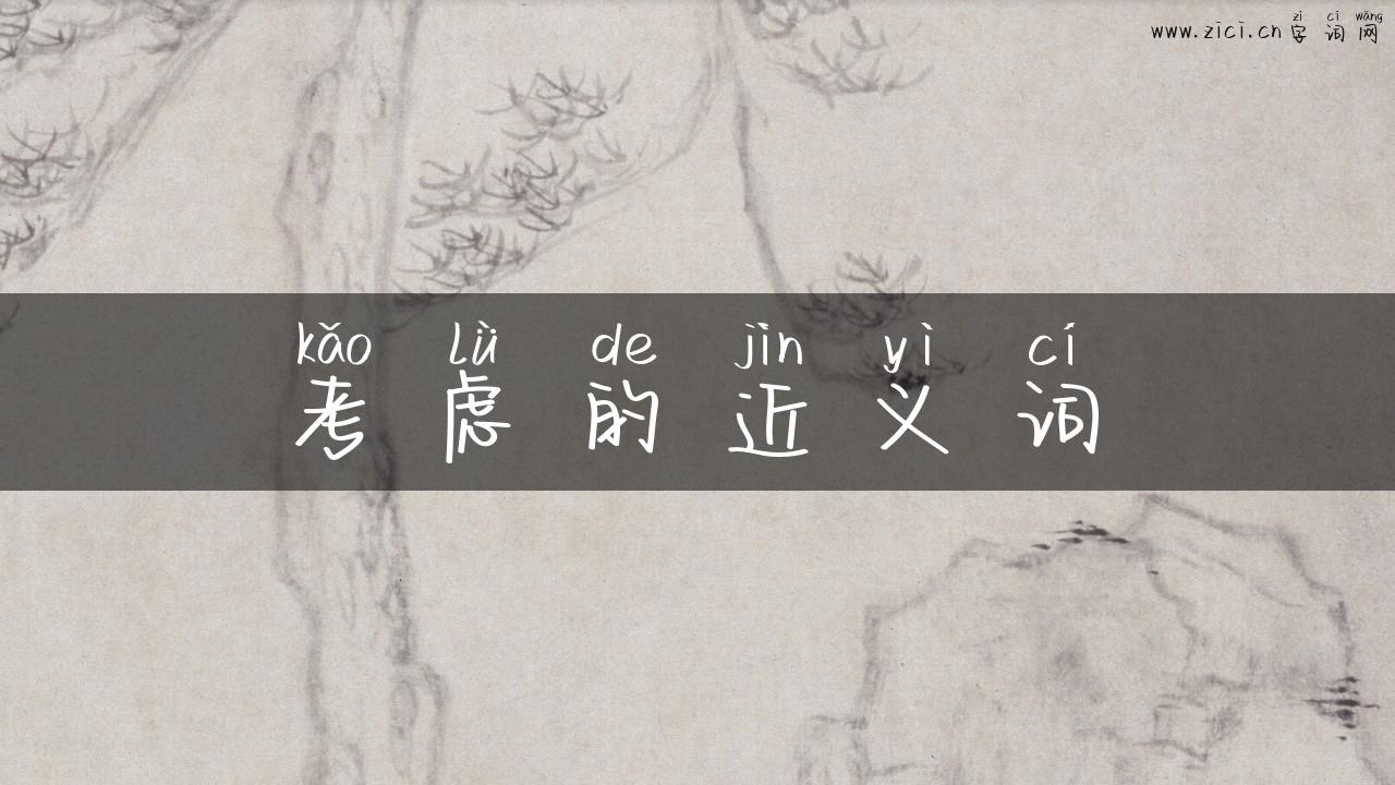考虑的近义词