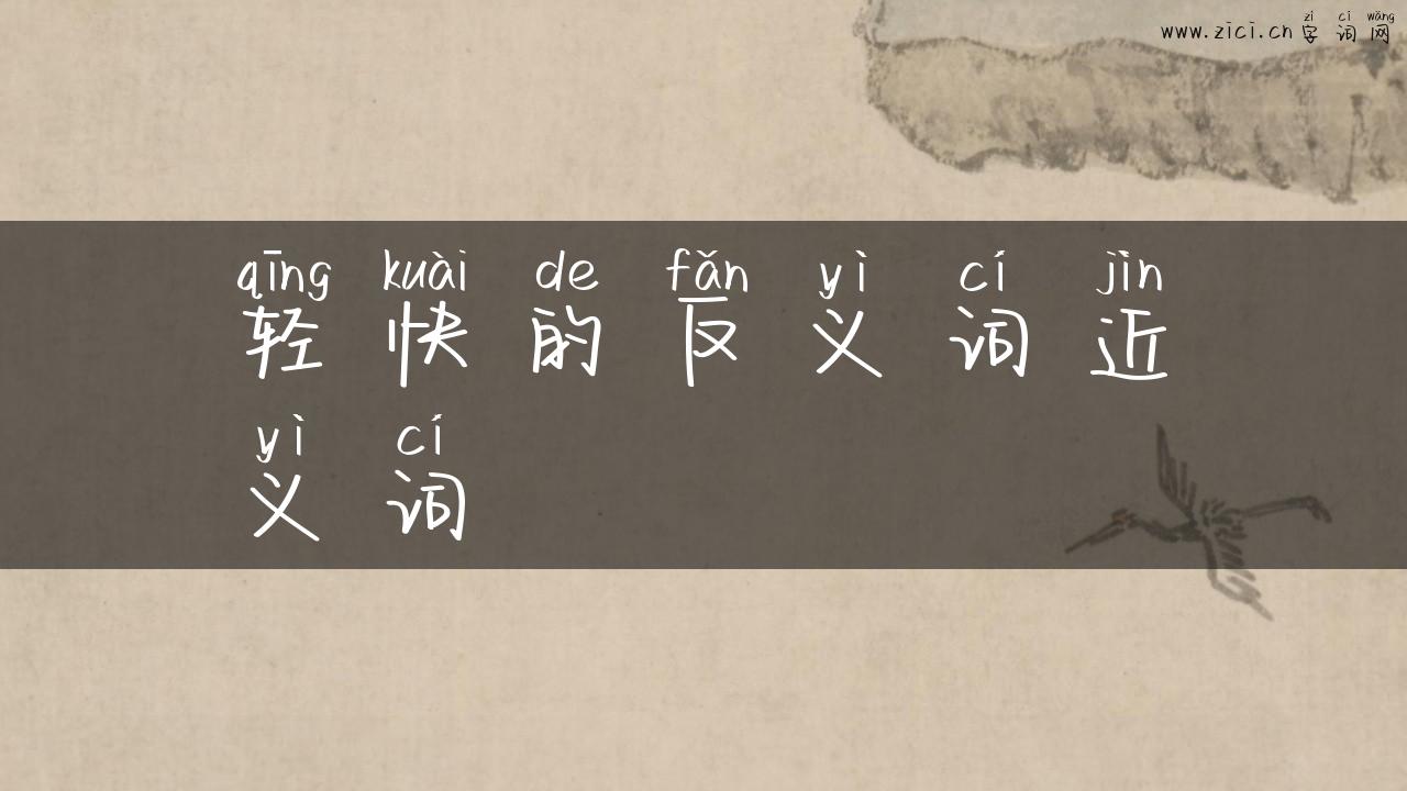 轻快的反义词近义词