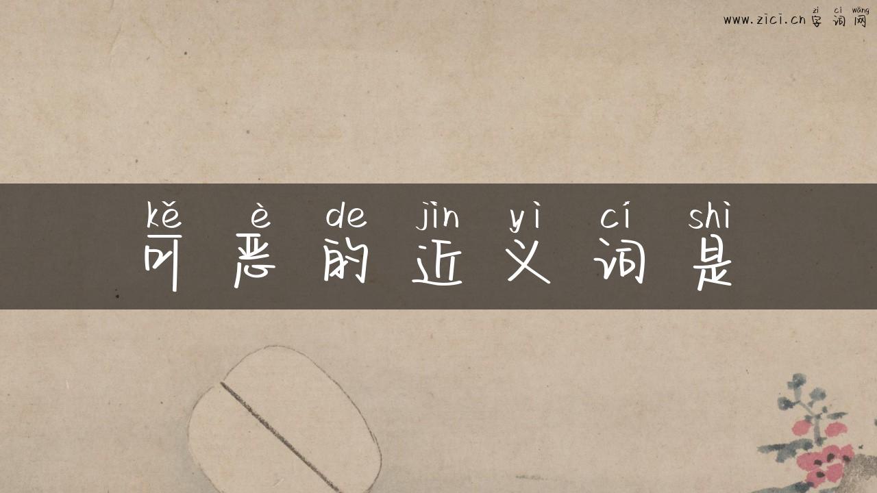 可恶的近义词是