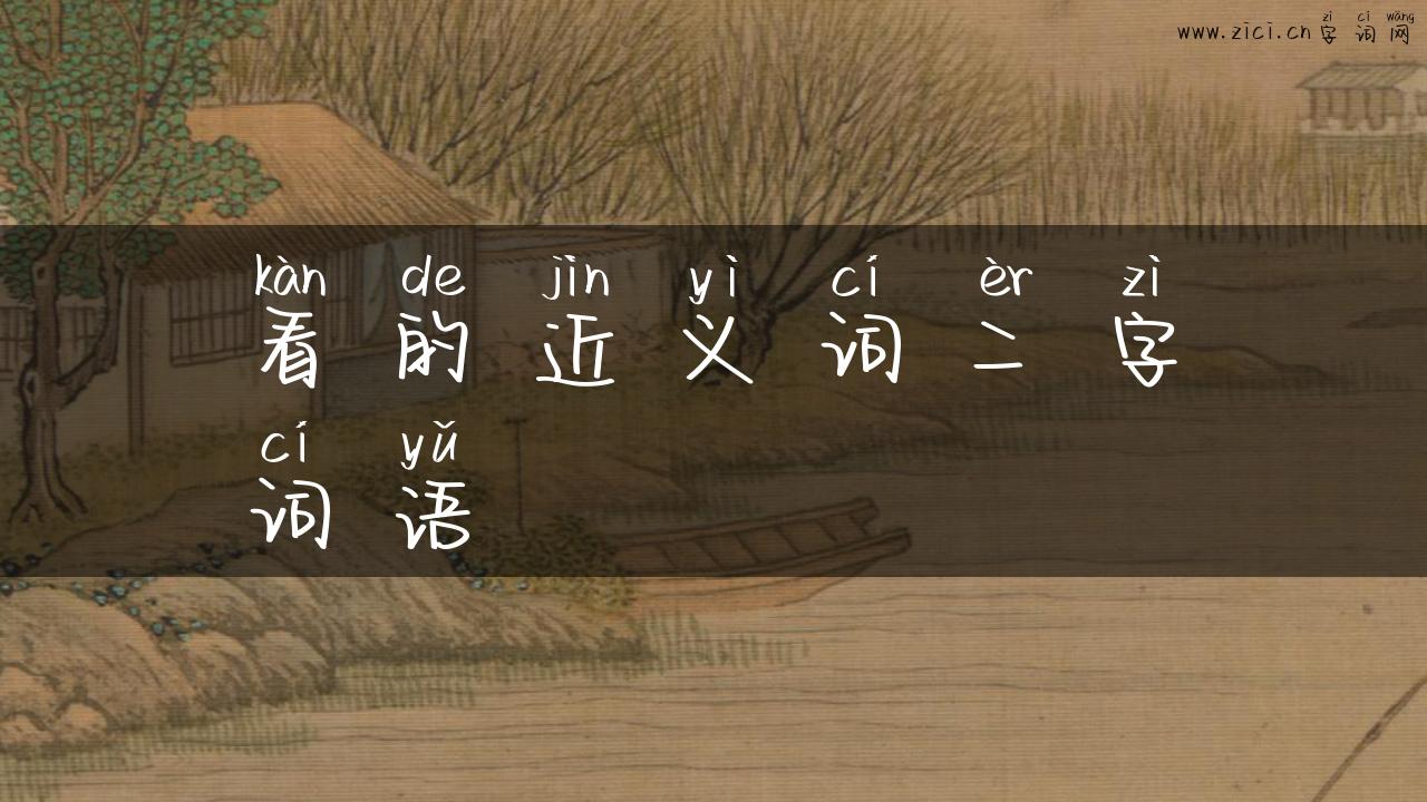 看的近义词二字词语