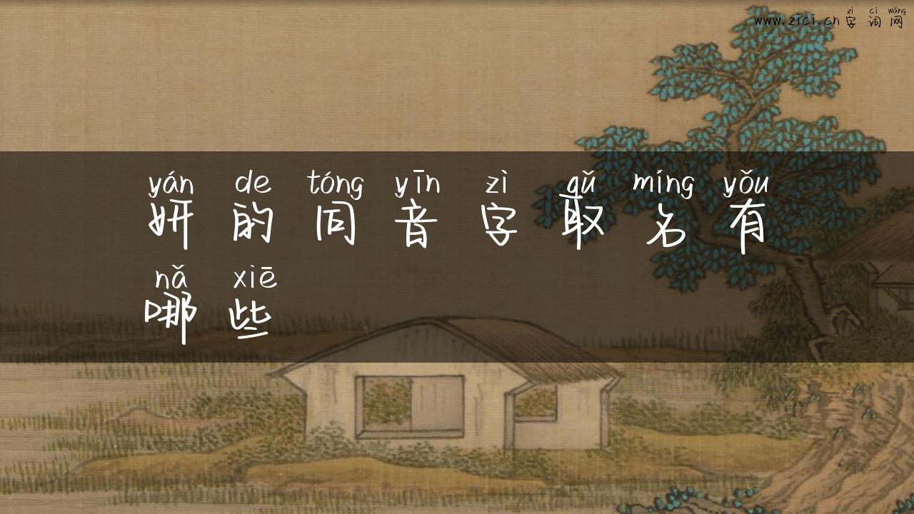 妍的同音字取名有哪些