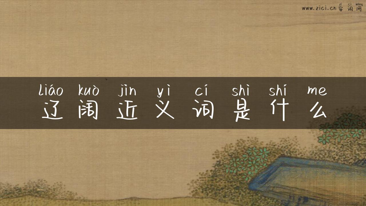辽阔近义词是什么