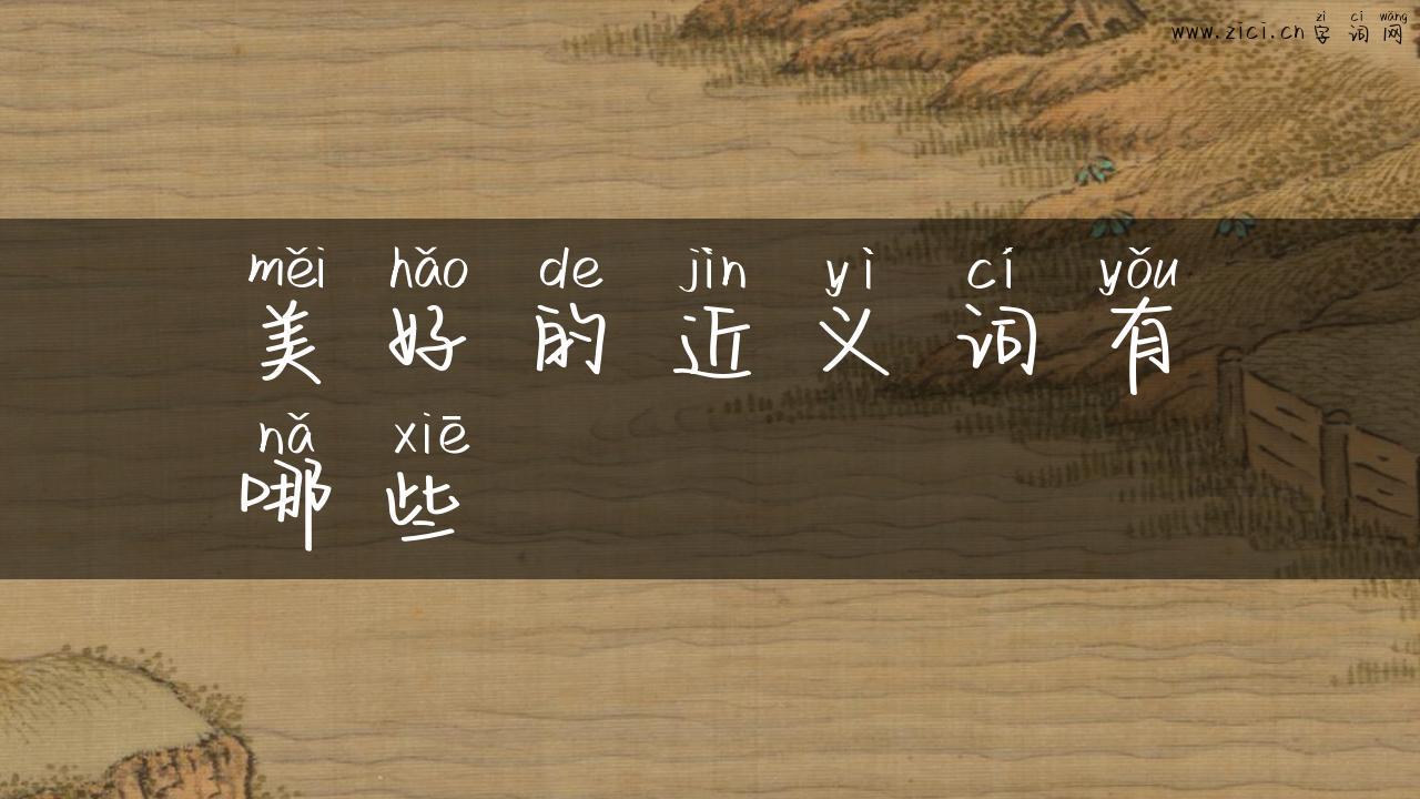 美好的近义词有哪些