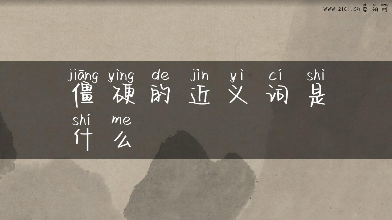 僵硬的近义词是什么