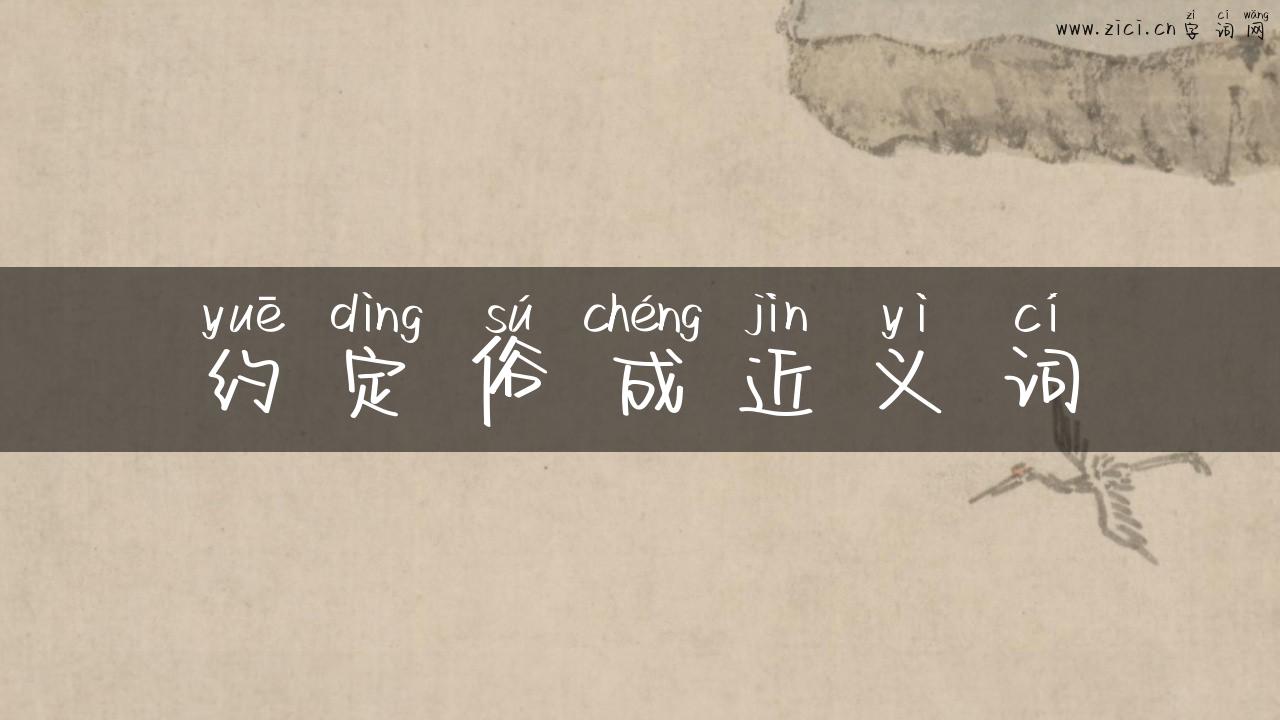 约定俗成近义词