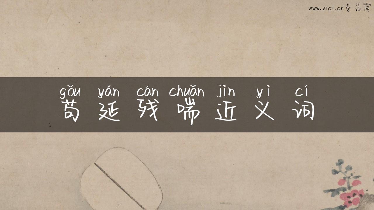 苟延残喘近义词