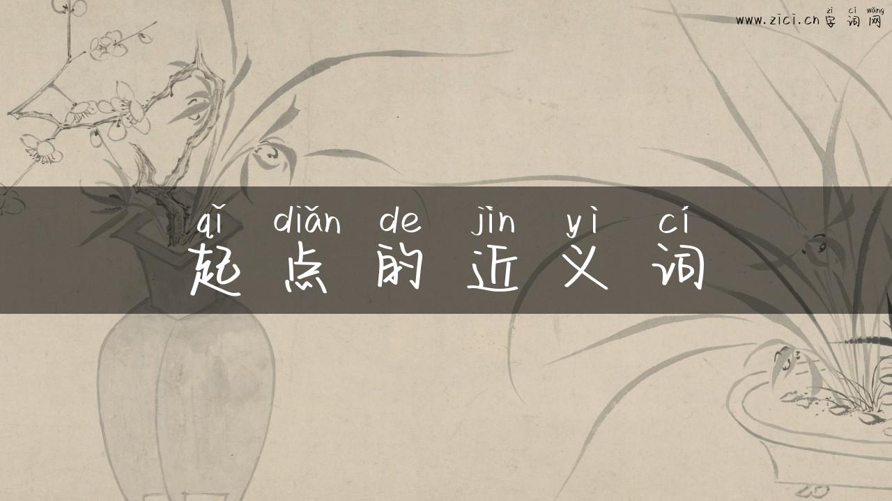 起点的近义词