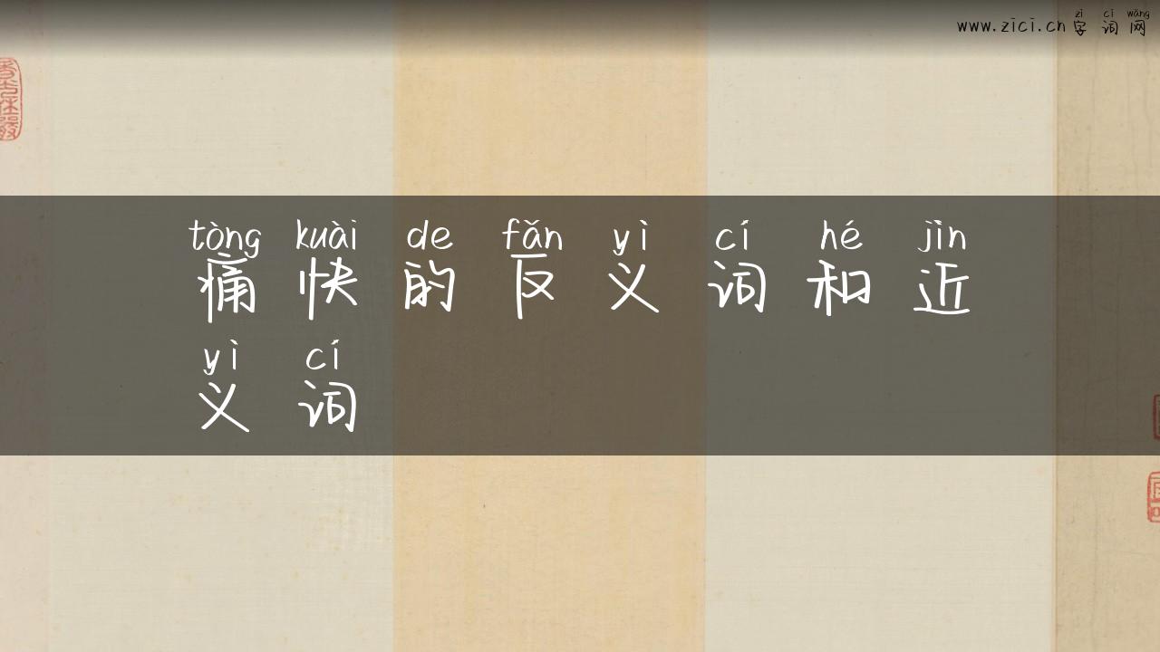 痛快的反义词和近义词