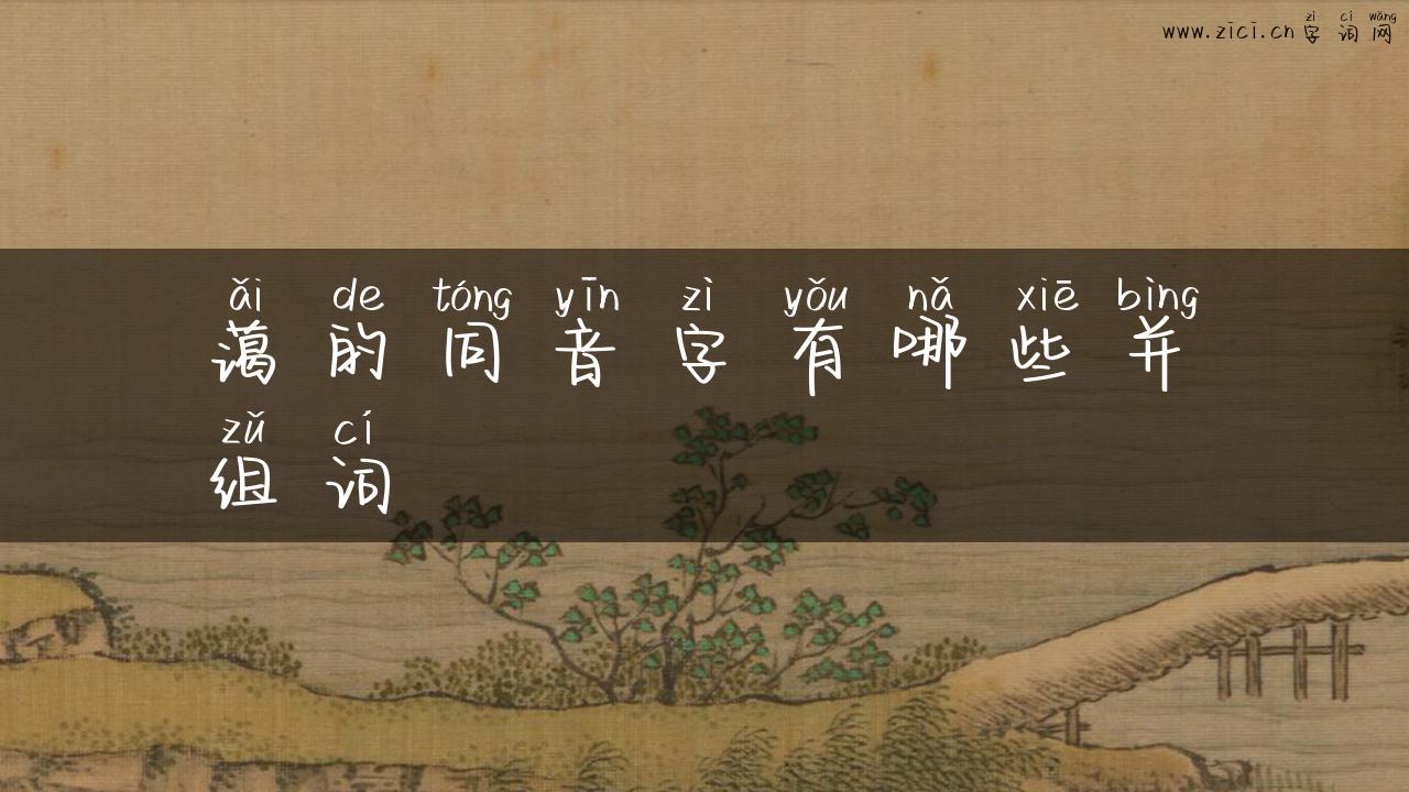 蔼的同音字有哪些并组词