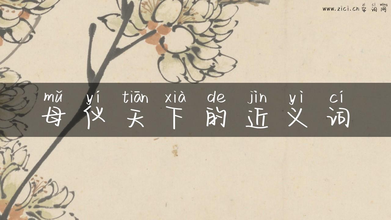 母仪天下的近义词