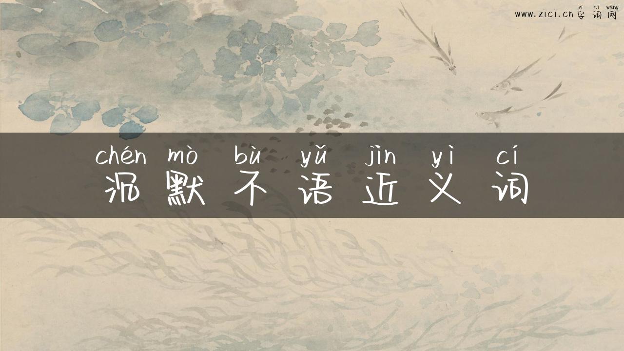 沉默不语近义词