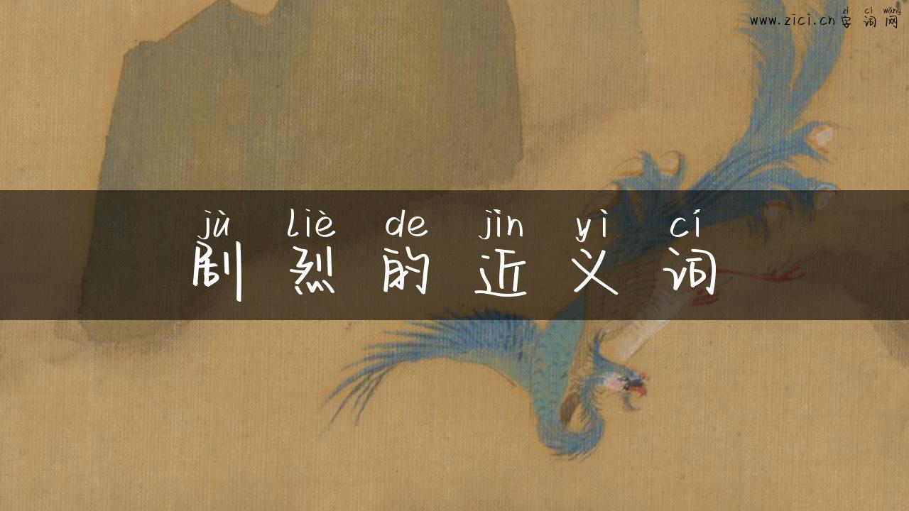 剧烈的近义词