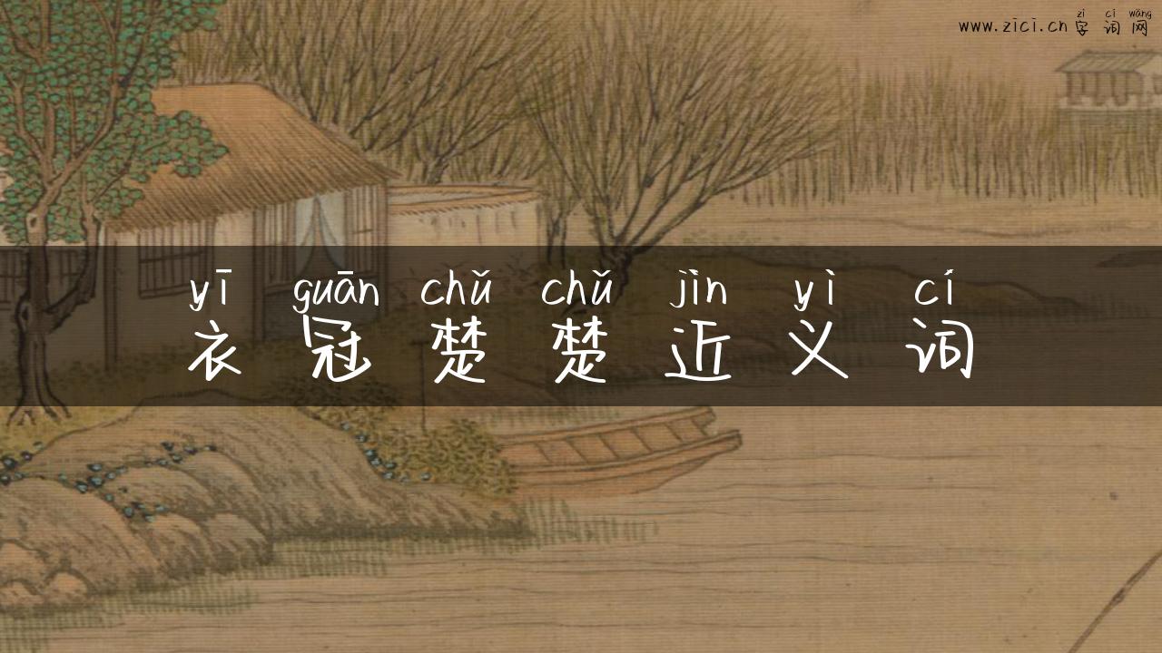 衣冠楚楚近义词