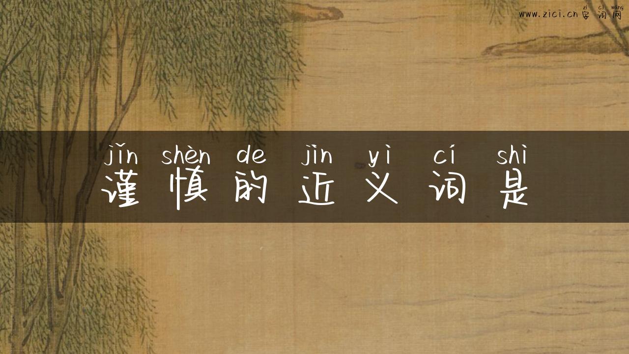 谨慎的近义词是