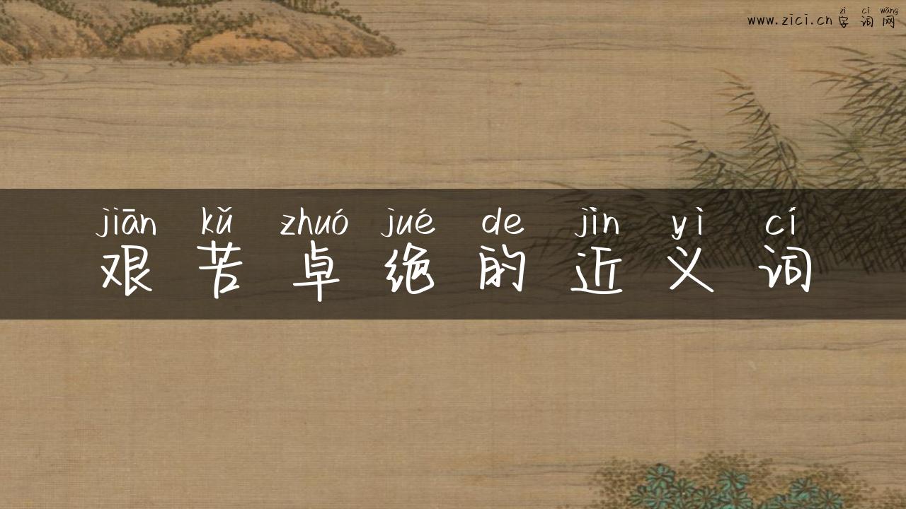 艰苦卓绝的近义词