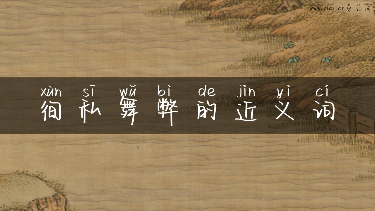 徇私舞弊的近义词