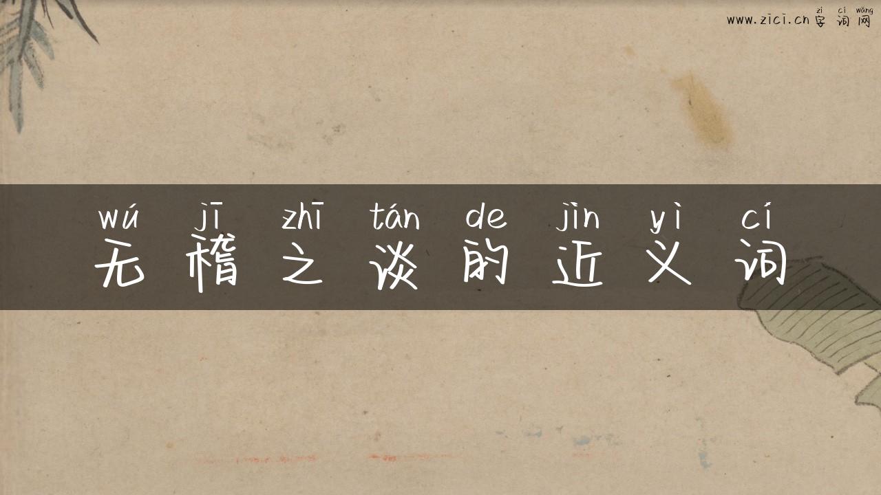 无稽之谈的近义词