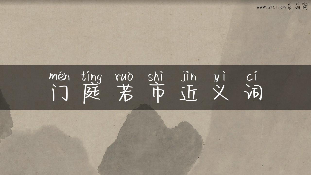 门庭若市近义词