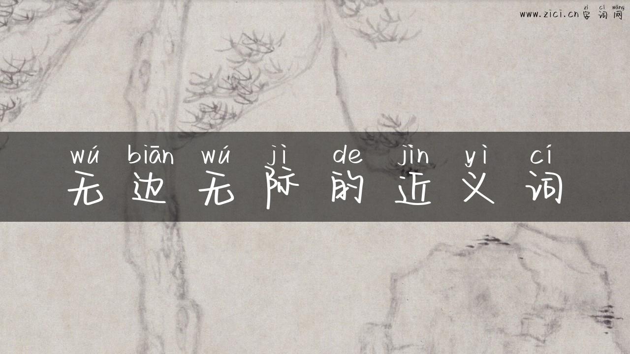无边无际的近义词