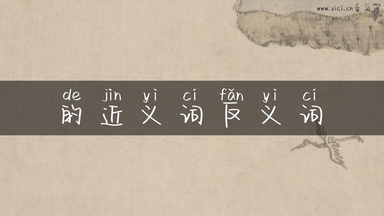 的近义词反义词
