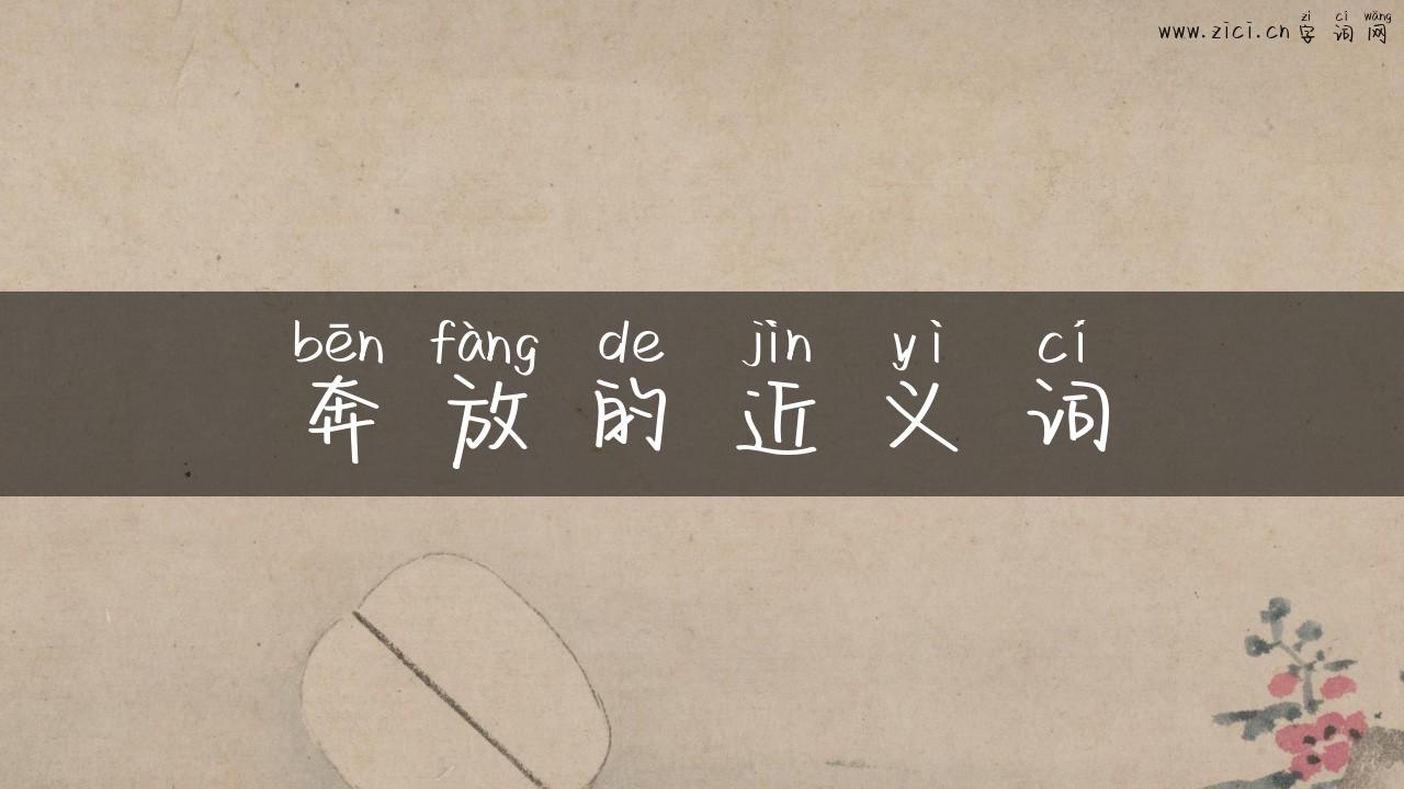 奔放的近义词