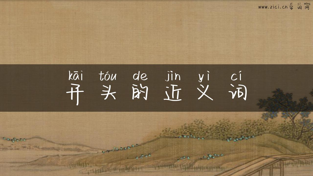 开头的近义词