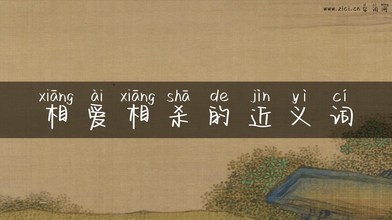 相爱相杀的近义词