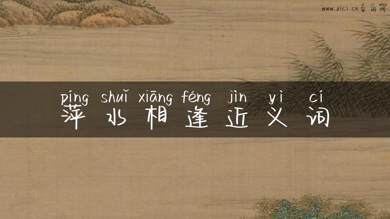 萍水相逢近义词