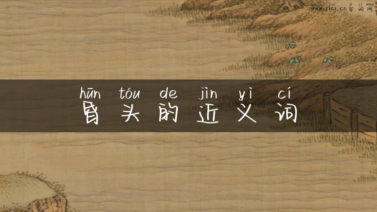 昏头的近义词