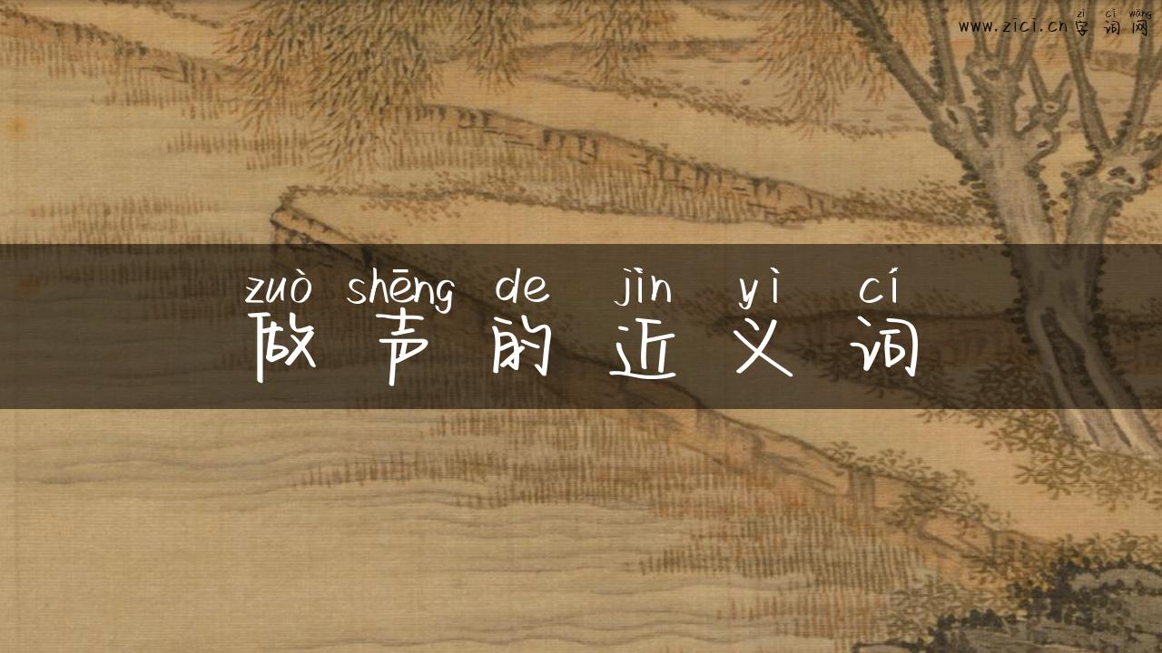 做声的近义词