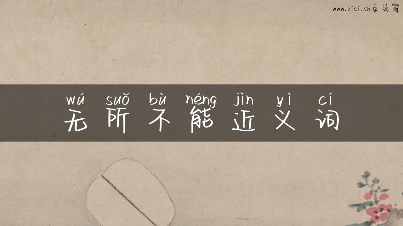 无所不能近义词