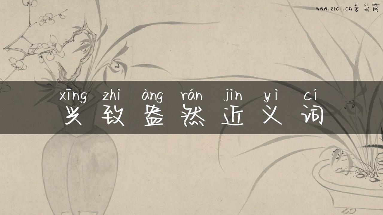 兴致盎然近义词