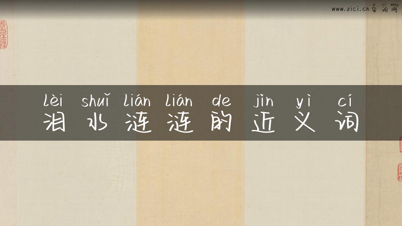 泪水涟涟的近义词